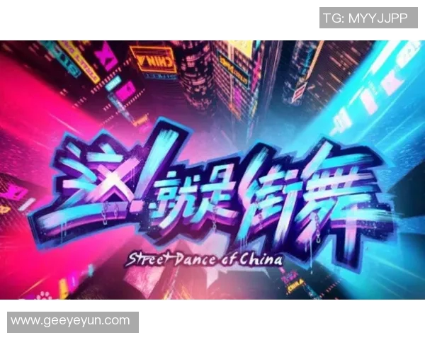 街舞热潮来袭：深圳街舞队的速度与激情全景揭秘