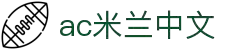米兰(中国)体育官方网站-AC Milan