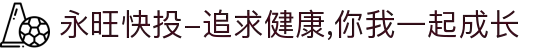 永旺快投-追求健康,你我一起成长